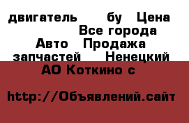 двигатель 6BG1 бу › Цена ­ 155 000 - Все города Авто » Продажа запчастей   . Ненецкий АО,Коткино с.
